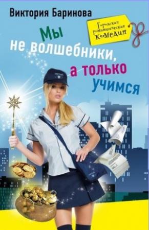 Обложка книги «Мы не волшебники, а только учимся» — Виктория Баринова