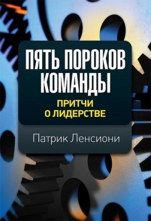 Обложка книги «Пять пороков команды: притчи о лидерстве» — Патрик Ленсиони