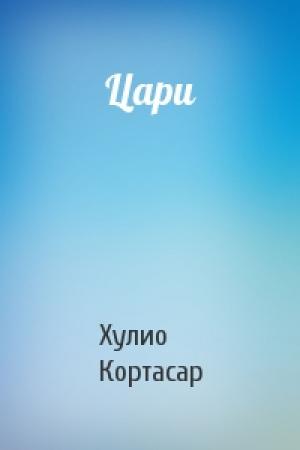 Обложка книги «Цари» — Хулио Кортасар