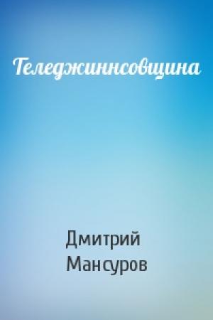 Обложка книги «Теледжиннсовщина» — Дмитрий Мансуров
