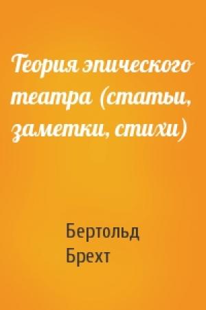 Обложка книги «Теория эпического театра (статьи, заметки, стихи)» — Бертольд Брехт