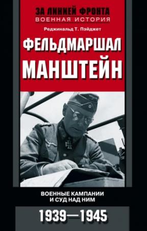 Обложка книги «Фельдмаршал Манштейн. Военные кампании и суд над ним, 1939–1945» — Реджинальд Пэйджет