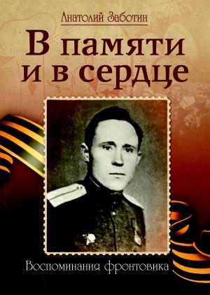 Обложка книги «В памяти и в сердце» — Анатолий Заботин