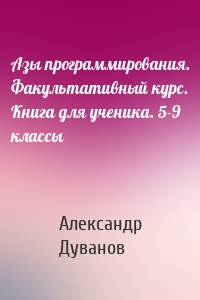 Азы программирования. Факультативный курс. Книга для ученика. 5-9 классы
