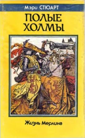 Обложка книги «Полые холмы. Жизнь Мерлина» — Мэри Стюарт