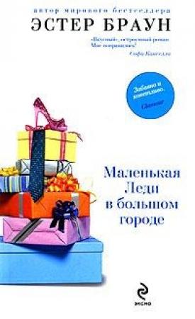 Обложка книги «Маленькая леди в большом городе» — Эстер Браун