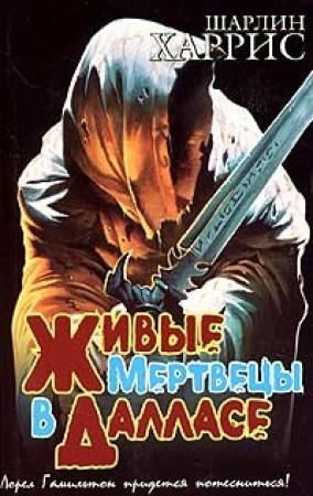 Обложка книги «Живые мертвецы в Далласе» — Шарлин Харрис