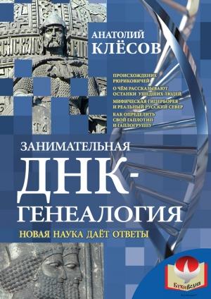 Обложка книги «Занимательная ДНК-генеалогия» — Анатолий Клёсов