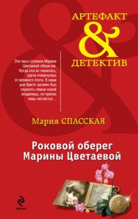 Обложка книги «Роковой оберег Марины Цветаевой» — Мария Спасская
