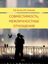 Эмиль Костин, Вера Семенова - Совместимость, межличностные отношения