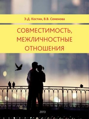 Обложка книги «Совместимость, межличностные отношения» — Эмиль Костин, Вера Семенова