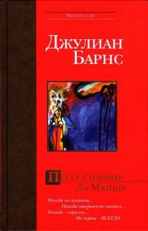 Обложка книги «По ту сторону Ла-Манша» — Джулиан Барнс