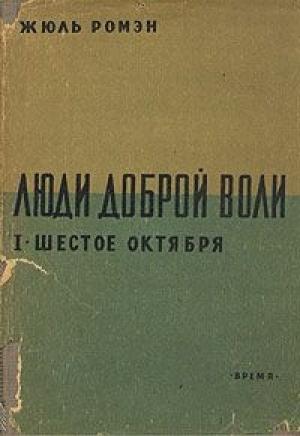 Обложка книги «Шестое октября» — Жюль Ромэн