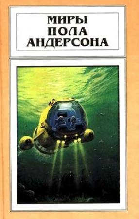 Обложка книги «Волна мозга» — Пол Андерсон