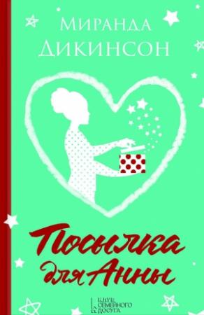Обложка книги «Посылка для Анны» — Миранда Дикинсон