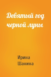 Девятый год черной луны