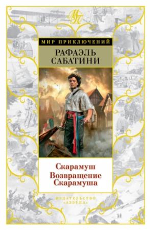 Обложка книги «Скарамуш. Возвращение Скарамуша» — Рафаэль Сабатини