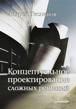 Обложка книги «Концептуальное проектирование сложных решений» — Андрей Теслинов