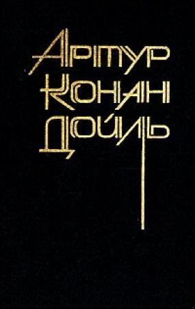 Обложка книги «Повести и рассказы разных лет» — Артур Конан Дойль