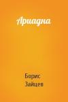 Борис Зайцев - Ариадна