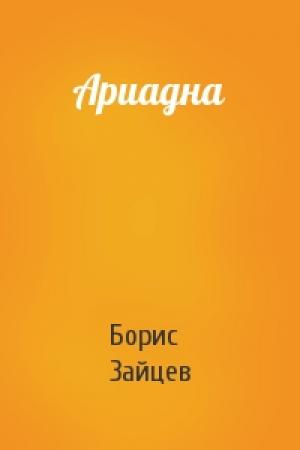 Обложка книги «Ариадна» — Борис Зайцев