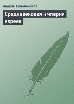 Обложка книги «Средневековая империя евреев» — Андрей Синельников