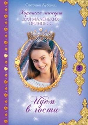 Обложка книги «Идем в гости!» — Светлана Лубенец