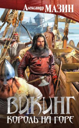 Обложка книги «Король на горе» — Александр Мазин