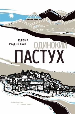 Обложка книги «Одинокий пастух» — Елена Радецкая