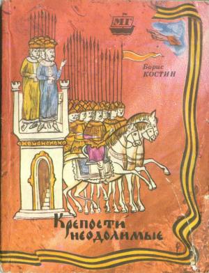 Обложка книги «Крепости неодолимые» — Борис Акимович Костин
