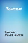 Дмитрий Мамин-Сибиряк - Блажные