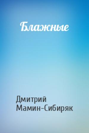 Обложка книги «Блажные» — Дмитрий Мамин-Сибиряк