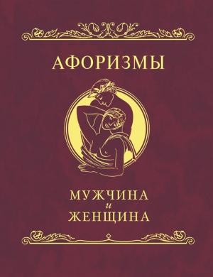 Обложка книги «Афоризмы. Мужчина и женщина» — Н. Фомина