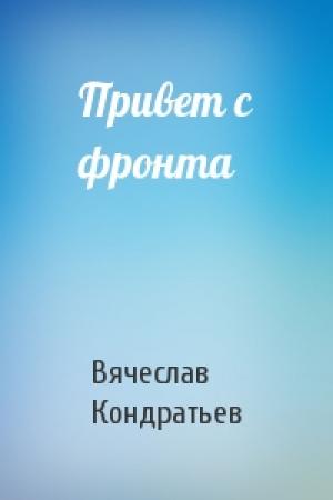 Обложка книги «Привет с фронта» — Вячеслав Кондратьев