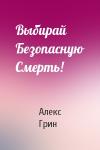 Алекс Грин - Выбирай Безопасную Смерть!