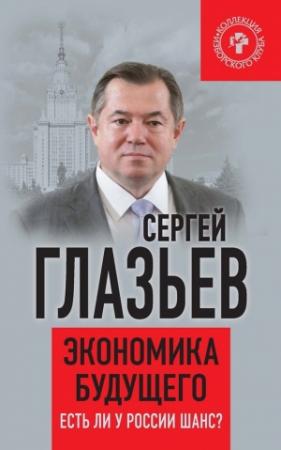 Обложка книги «Экономика будущего» — Сергей Глазьев