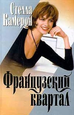 Обложка книги «Французский квартал» — Стелла Камерон