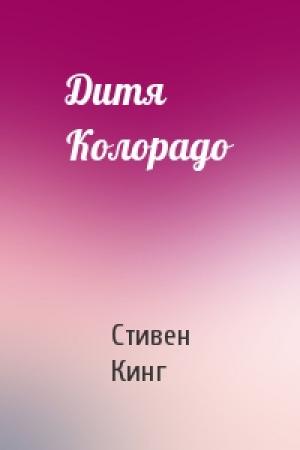 Обложка книги «Дитя Колорадо» — Стивен Кинг