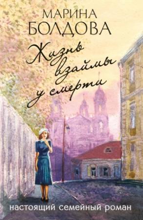 Обложка книги «Жизнь взаймы у смерти» — Марина Болдова