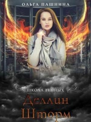 Обложка книги «Деллин Шторм» — Ольга Пашнина