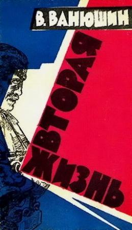 Обложка книги «Вторая жизнь» — Василий Ванюшин