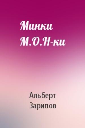 Обложка книги «Минки М.О.Н-ки» — Альберт Зарипов