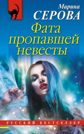 Обложка книги «Фата пропавшей невесты» — Марина Серова