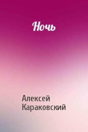 Обложка книги «Ночь» — Алексей Караковский