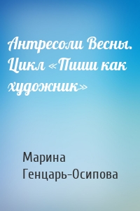 Антресоли Весны. Цикл «Пиши как художник»