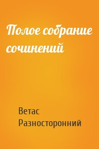 Полое собрание сочинений