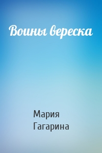 Воины вереска