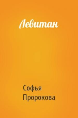 Обложка книги «Левитан» — Софья Александровна Пророкова