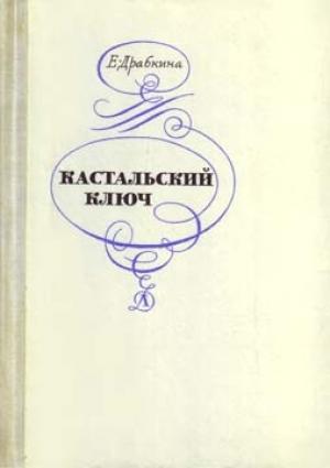 Обложка книги «Кастальский ключ» — Елизавета Драбкина