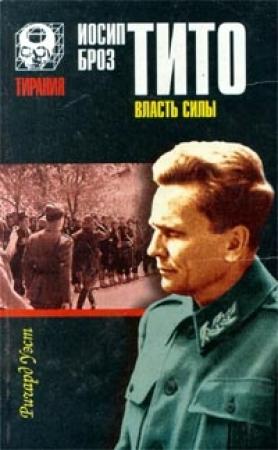 Обложка книги «Иосип Броз Тито. Власть силы» — Ричард Уэст